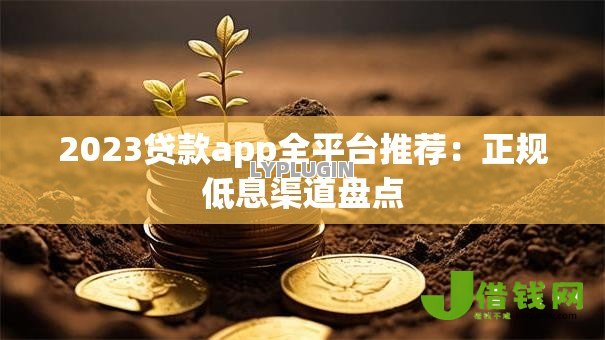 2023贷款app全平台推荐：正规低息渠道盘点