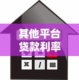 其他平台贷款利率对比:如何选择最划算的贷款渠道 其他平台贷款利率对比:如何选择最划算的贷款渠道