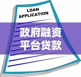 政府融资平台贷款是什么?运作模式与风险分析全解读 政府融资平台贷款是什么?运作模式与风险分析全解读