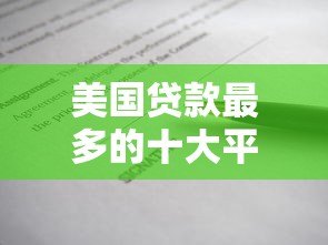 美国贷款最多的十大平台排名及申请指南 美国贷款最多的十大平台排名及申请指南