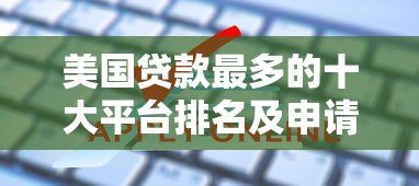 美国贷款最多的十大平台排名及申请指南 美国贷款最多的十大平台排名及申请指南