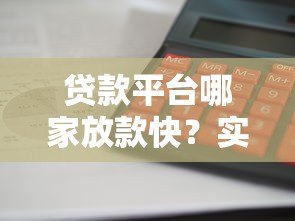 贷款平台哪家放款快?实测10大平台到账速度排名 贷款平台哪家放款快?实测10大平台到账速度排名