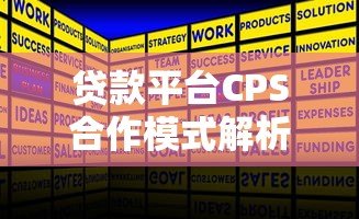 贷款平台CPS合作模式解析：如何通过推广贷款产品高效赚钱