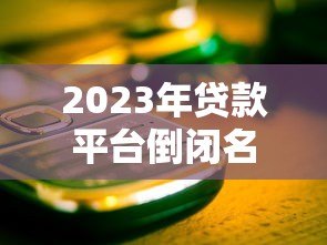 2023年贷款平台倒闭名单曝光:这些平台已停止运营 2023年贷款平台倒闭名单曝光:这些平台已停止运营