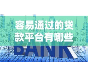 容易通过的贷款平台有哪些?10个快速审批技巧解析 容易通过的贷款平台有哪些?10个快速审批技巧解析