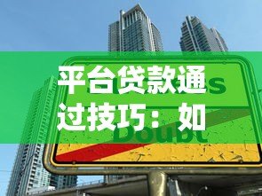 平台贷款通过技巧：如何快速提升审批成功率