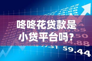 咚咚花贷款是小贷平台吗？用户必看的资质解析与风险提示
