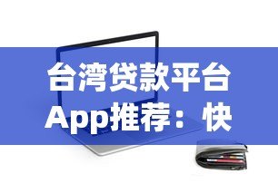台湾贷款平台App推荐:快速申贷与利率比较指南 台湾贷款平台App推荐:快速申贷与利率比较指南