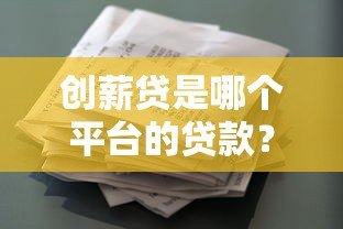 创薪贷是哪个平台的贷款?正规资质、申请流程、注意事项全解析 创薪贷是哪个平台的贷款?正规资质、申请流程、注意事项全解析