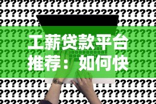工薪贷款平台推荐:如何快速申请低息贷款解决资金需求 工薪贷款平台推荐:如何快速申请低息贷款解决资金需求