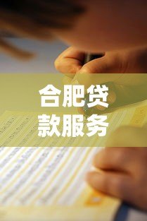 合肥贷款服务平台哪家靠谱?最新避坑指南来了 合肥贷款服务平台哪家靠谱?最新避坑指南来了