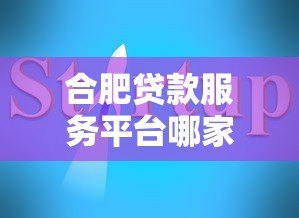 合肥贷款服务平台哪家靠谱?最新避坑指南来了 合肥贷款服务平台哪家靠谱?最新避坑指南来了