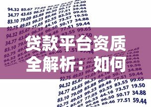 贷款平台资质全解析:如何选择合规可靠的借贷渠道? 贷款平台资质全解析:如何选择合规可靠的借贷渠道?