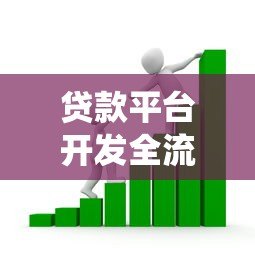 贷款平台开发全流程解析：从0到1搭建合规借贷系统