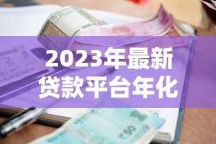 2023年最新贷款平台年化利率对比:哪家借钱最划算? 2023年最新贷款平台年化利率对比:哪家借钱最划算?