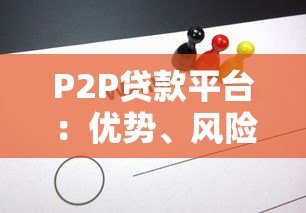 P2P贷款平台:优势、风险与选择全解析 P2P贷款平台:优势、风险与选择全解析