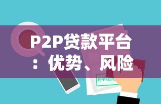 P2P贷款平台:优势、风险与选择全解析 P2P贷款平台:优势、风险与选择全解析