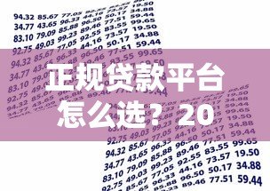 正规贷款平台怎么选?2024年靠谱借贷渠道推荐 正规贷款平台怎么选?2024年靠谱借贷渠道推荐
