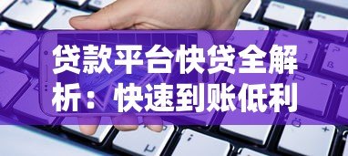 贷款平台快贷全解析：快速到账低利率的借款选择