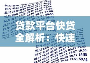 贷款平台快贷全解析：快速到账低利率的借款选择