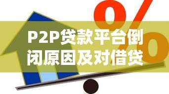 P2P贷款平台倒闭原因及对借贷市场的影响分析 P2P贷款平台倒闭原因及对借贷市场的影响分析