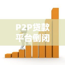 P2P贷款平台倒闭原因及对借贷市场的影响分析 P2P贷款平台倒闭原因及对借贷市场的影响分析