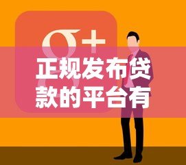 正规发布贷款的平台有哪些?10个安全渠道盘点 正规发布贷款的平台有哪些?10个安全渠道盘点