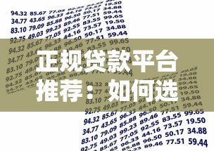 正规贷款平台推荐:如何选择适合你的借贷渠道? 正规贷款平台推荐:如何选择适合你的借贷渠道?