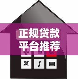 正规贷款平台推荐:如何选择适合你的借贷渠道? 正规贷款平台推荐:如何选择适合你的借贷渠道?