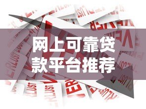 网上可靠贷款平台推荐：如何安全选择正规借贷渠道