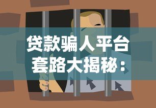 贷款骗人平台套路大揭秘:5种常见避坑指南 贷款骗人平台套路大揭秘:5种常见避坑指南