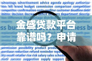 金盛贷款平台靠谱吗?申请攻略与用户真实评价 金盛贷款平台靠谱吗?申请攻略与用户真实评价