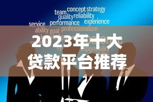 2023年十大贷款平台推荐:正规可靠的选择都在这里 2023年十大贷款平台推荐:正规可靠的选择都在这里