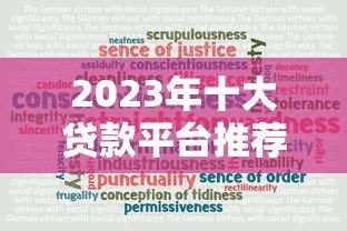 2023年十大贷款平台推荐:正规可靠的选择都在这里 2023年十大贷款平台推荐:正规可靠的选择都在这里