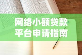 网络小额贷款平台申请指南：快速审批、低利率攻略