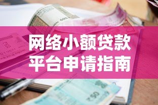 网络小额贷款平台申请指南：快速审批、低利率攻略