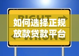 如何选择正规放款贷款平台？这5个渠道安全靠谱