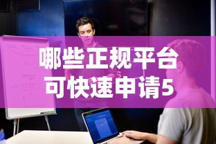 哪些正规平台可快速申请5000元贷款?这10个渠道安全靠谱 哪些正规平台可快速申请5000元贷款?这10个渠道安全靠谱