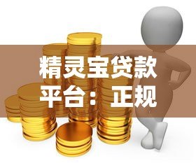 精灵宝贷款平台：正规贷款快速放款解决资金难题