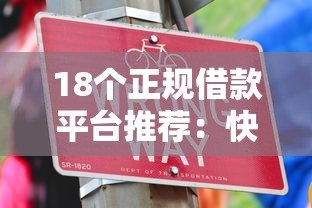 18个正规借款平台推荐:快速低息贷款攻略 18个正规借款平台推荐:快速低息贷款攻略