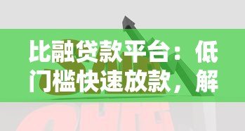 比融贷款平台:低门槛快速放款,解决你的资金难题 比融贷款平台:低门槛快速放款,解决你的资金难题