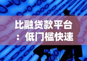 比融贷款平台:低门槛快速放款,解决你的资金难题 比融贷款平台:低门槛快速放款,解决你的资金难题