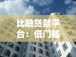 比融贷款平台:低门槛快速放款,解决你的资金难题 比融贷款平台:低门槛快速放款,解决你的资金难题