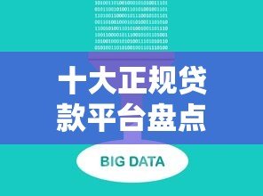 十大正规贷款平台盘点:哪个更适合你? 十大正规贷款平台盘点:哪个更适合你?