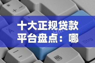 十大正规贷款平台盘点:哪个更适合你? 十大正规贷款平台盘点:哪个更适合你?