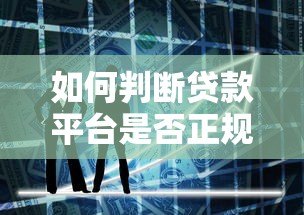 如何判断贷款平台是否正规?这5个要点必须掌握 如何判断贷款平台是否正规?这5个要点必须掌握