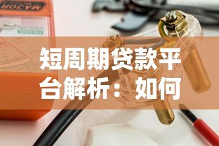 短周期贷款平台解析:如何安全高效解决短期资金需求 短周期贷款平台解析:如何安全高效解决短期资金需求