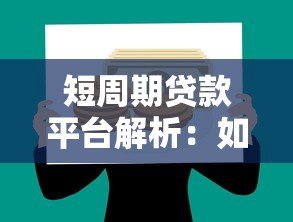 短周期贷款平台解析:如何安全高效解决短期资金需求 短周期贷款平台解析:如何安全高效解决短期资金需求