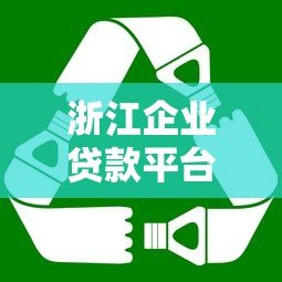 浙江企业贷款平台选择指南:企业融资必看攻略 浙江企业贷款平台选择指南:企业融资必看攻略