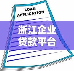 浙江企业贷款平台选择指南:企业融资必看攻略 浙江企业贷款平台选择指南:企业融资必看攻略